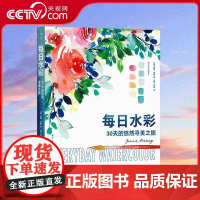 [央视网]每日水彩 30天的悠然寻美之旅 色彩插画配色构图 水彩绘画教程 30天畅享艺术家之旅 掌握用笔的魔法 艺术书籍