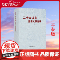 [央视网]二十大以来重要文献选编 上册 平装版 中央文献出版社
