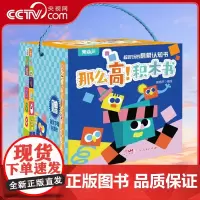 [央视网]那么高 积木书 超好玩的启蒙认知书 青葫芦编绘 广东人民出版社 9787218166087 QH