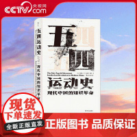 [央视网]汗青堂丛书001五四运动史现代中国的知识革命 史家巨擘弃政从学的心血之作 海外汉学界权威的五四研究 HL