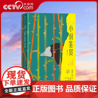 [央视网]小说鉴赏 双语修订第3版 改变高效文学教学方法的经典教材 [美]布鲁克斯 沃伦 四川人民出版社 HL