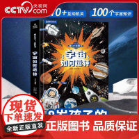 [央视网]那么大 立体书 宇宙如何运转 浩瀚的宇宙儿童3d翻翻书4-6-8-9岁 儿童宇宙百科全书科普 宇宙太空的书探索