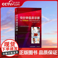 [央视网]10分钟临床诊断 第2版 涵盖了临床常见的154个主题 向读者讲授如何快速 有效 准确 安全地收集临床信息 H