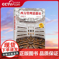 [央视网]大学堂西方管理思想史 插图修订 第4版 北京联合出版公司 9787550218512 HL