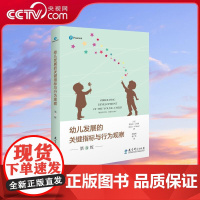 [央视网]幼儿发展的关键指标与行为观察 第8版 客观有效地观察和记录每一个幼儿的成长 学前儿童观察评价系统 WX