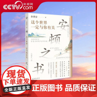 [央视网]安顿之书 这个世界一定与你有关 余世存 著 海南出版社 9787573013651 WX