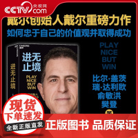 [央视网]进无止境 戴尔创始人迈克尔戴尔重磅力作 讲述他从负债数百亿到行业隐形冠军的惊天逆转之路 毛大庆倾情翻译 SS