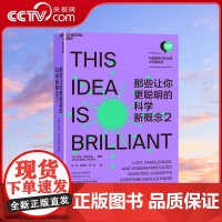 [央视网]那些让你更聪明的科学新概念2 一场拓展科学思维的大思考 一场智识的探险 一次思想的旅行 约翰·布罗克曼 著 S
