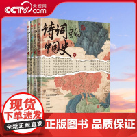 [央视网]诗词里的中国史 全四册 朱畅思著 80首古诗词跨越中国古代史 中小学生语文古诗词学习诗词鉴赏题作文写作工具书