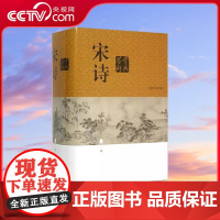 [央视网]宋诗鉴赏辞典 新一版 唐诗之后的又一高峰 平淡中见绚烂 长销不衰的中国文学普及读物 DD