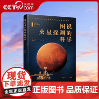 [央视网]图说火星探测的科学 副总设计师倾情讲述 全彩色高清大图 贾阳 贾思航 编著 化学工业出版社 WX