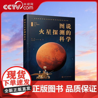 [央视网]图说火星探测的科学 副总设计师倾情讲述 全彩色高清大图 贾阳 贾思航 编著 化学工业出版社 WX