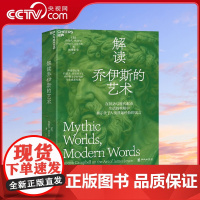 [央视网]解读乔伊斯的艺术 神话学大师约瑟夫·坎贝尔关于乔伊斯文学研究的毕生成果结集 揭示关于人类普遍经验的寓言 SS