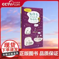 [央视网]读小库社会通识系列 为什么有这么多为什么 71个冒失又深刻的问题5-12岁 科普百科思维开发通识教育书籍 读库