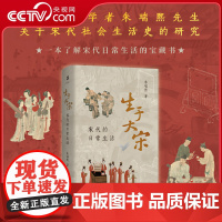 [央视网]生于大宋 宋代的日常生活 宋史学者朱瑞熙先生关于宋代社会生活史的研究 DD