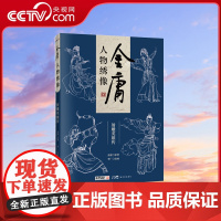 [央视网]金庸人物绣像 射雕英雄传 金庸百年诞辰 李广编绘 55幅新绘人物绣像 锁线精装双封LS