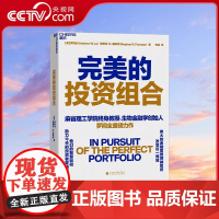 [央视网]完美的投资组合 罗闻全 10位金融大咖对投资组合的智慧和经验分享 金融投资类书籍 股票投资 择时选股 SS