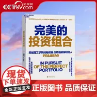 [央视网]完美的投资组合 罗闻全 10位金融大咖对投资组合的智慧和经验分享 金融投资类书籍 股票投资 择时选股 SS