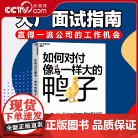 [央视网]如何对付像马一样大的鸭子 无价知识大迁移作者庞德斯通新作 大厂面试指南 获得创造性解决问题的能力 SS