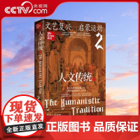 [央视网]人文传统 二 人文传统 系列丛书第七版 人文传统2 文艺复兴 启蒙运动 探寻思想启蒙的火种 TJ