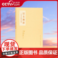 [央视网]读小库中国古典文学系列 汉文漫话 吉川幸次郎 著 一步入琳琅古文世界的钥匙 古典文学 DX