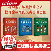 [央视网]木乃伊解谜穿越时空看文明 全3册赠手册 我是怎样变成木乃伊的 木乃伊的冥界之旅 少年木乃伊的3300年 神奇的