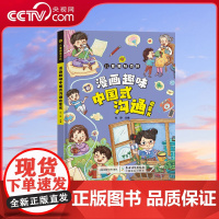 [央视网] 儿童趣味百科 漫画趣味中国式沟通启蒙书 SL