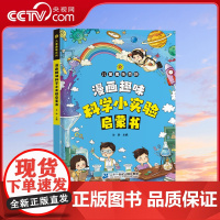[央视网]儿童趣味百科 科学小实验启蒙书 精装绘本 专为孩子打造的趣味百科让孩子爱不释手的生活绘本漫画 SL
