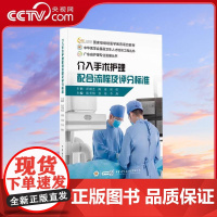 [央视网]介入手术护理配合流程及评分标准 陈秀梅 张靖 李燕 中华医学会基层卫生人才培训工程丛书 WX