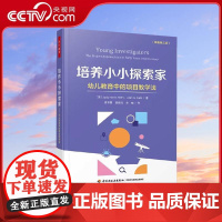 [央视网]培养小小探索家 幼儿教育中的项目教学法 原著第3版 美 裘迪哈里斯赫尔姆等著 原晋霞等译WX