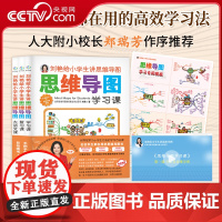 [央视网]刘艳给小学生讲思维导图 全三册 含28节作者课程 学习模板 小学生高效学习法 彩插思维导图 匹配课本内容 一学