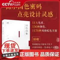[央视网]国色印象 中国传统色搭配指南 中国色彩美学文化国色搭配图鉴RD国风传统色彩配色设计 详解中国传统色色彩知识