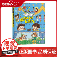 [央视网] 漫画趣味口才表达力启蒙书儿童口才表达学习书籍演讲发言学习书小学生三四五六年级课外阅读 SL