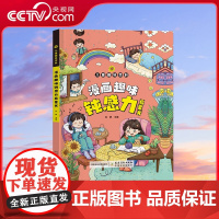 [央视网]儿童趣味百科 漫画趣味钝感力启蒙书 儿童孩子情绪钝感力心理学启蒙书小学生情绪管理自主学习力绘本精装百科 SL