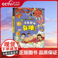 [央视网]儿童趣味百科 漫画趣味身体启蒙书 男孩女孩成长身体心理学社交力自控时间管理儿童趣味百科全书漫画版小学生漫画书