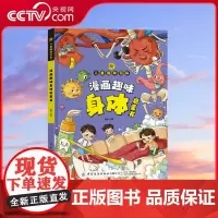 [央视网]儿童趣味百科 漫画趣味身体启蒙书 男孩女孩成长身体心理学社交力自控时间管理儿童趣味百科全书漫画版小学生漫画书