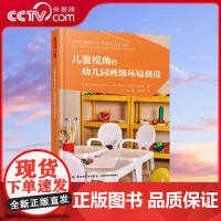 [央视网]儿童视角的幼儿园班级环境创设 幼儿园管理书籍 教室室内布置装饰开放性材料 WX
