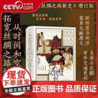 [央视网]从敦煌到撒马尔罕 汗青堂丛书002 丝绸之路新史增补版 贸易路线文化交流 中外交通史亚洲史历史社科书籍 HL