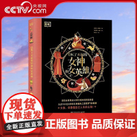 [央视网]DK了不起的女神和女英雄 讲述了来自全世界近50种文明的近100位女神和女英雄的故事依托奇幻的神话民间传说插画