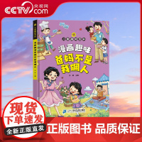 [央视网]漫画趣味 爸妈不是我佣人儿童趣味百科全书精装漫画版启蒙书成长励志培养系列课外书正能量的一二年级小学生阅读绘本