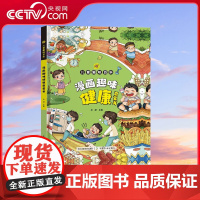 [央视网]儿童趣味百科 漫画趣味健康启蒙书 少年儿童趣味百科养成好习惯正确认识自己趣味科普百科全书读物漫画版 SL