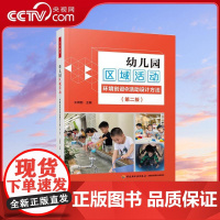 [央视网]幼儿园区域活动 环境创设与活动设计方法 第2版 学前教育 教学研究 区域活动 WX