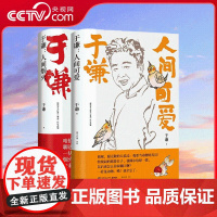 [央视网]人间可爱+人间烟火 套装2册 于谦说动物 带您解烦恼 去忧愁 湖南文艺出版社 人间烟火精选散文集 SS