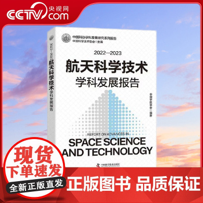 [央视网]2022—2023航天科学技术学科发展报告 中国科协学科发展研究系列报告 梳理航天领域近年发展 中国宇航学会
