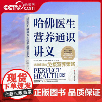 [央视网]哈佛医生营养通识讲义 远离疾病的免疫营养策略 全球数百万人实证有效的健康饮食全指导 SS