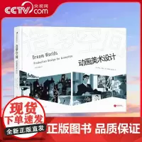 [央视网]造梦空间动画美术设计 奠定当代迪士尼美术风格的灵魂人物 精选400余幅珍藏手稿 解密迪士尼压箱技法 HL