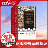 [央视网]汗青堂丛书031 奥斯曼帝国1299—1923 [英]卡罗琳 芬克尔 译者 邓伯宸 徐大成 于丽 后浪 民主与