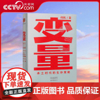[央视网]变量3 本土时代的生存策略 何帆 著 罗振宇2021年跨年演讲郑重 著名经济学者何帆全新力作
