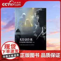 [央视网]光影创作课21位电影摄影大师的现场教学修订版 技术与艺术并重的电影摄影读物 电影学院076HL