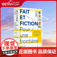 [央视网]事实与虚构 论边界 弗朗索瓦丝 拉沃卡 著 曹丹红 译 华东师范大学出版社 半个世纪以来虚构研究的集大成之作